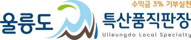 울릉도특산품직판장